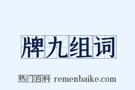 牌九组词是什么意思的图片